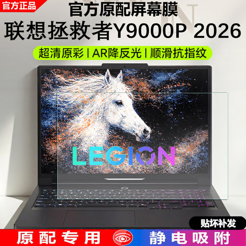 2026款联想拯救者Y9000P屏幕膜