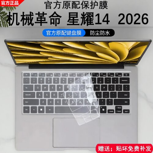 2026款机械革命星耀14键盘膜