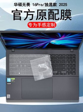 适用华硕无畏Pro16独显版键盘膜2025无畏16笔记本保护膜V3607电脑S3607C防尘垫M3607H按键套全覆盖16寸屏幕膜