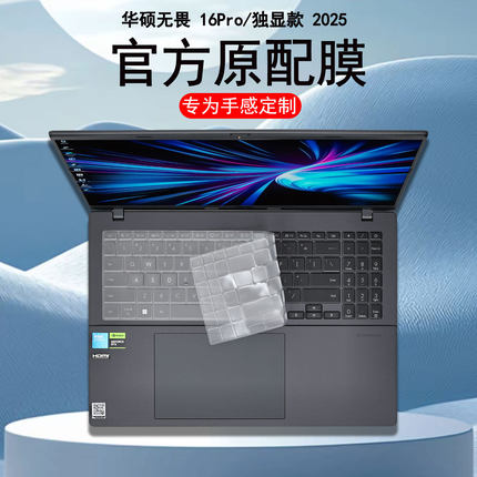 适用华硕无畏Pro16独显版键盘膜2025无畏16笔记本保护膜V3607电脑S3607C防尘垫M3607H按键套全覆盖16寸屏幕膜