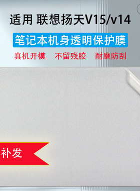 适用2025款联想扬天V15贴纸扬天V15G5IRL外壳保护膜V14电脑贴膜G4透明磨砂保护套15.6英寸笔记本钢化膜屏幕膜