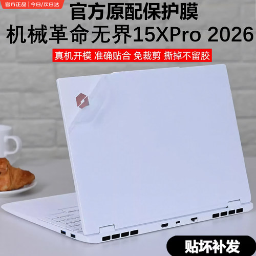 机械革命无界15XPro外壳保护膜