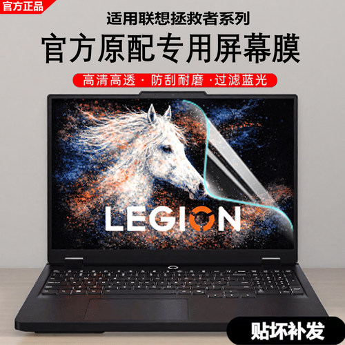 联想拯救者系列笔记本屏幕保护膜
