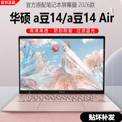 2026华硕a豆14笔记本屏幕保护膜