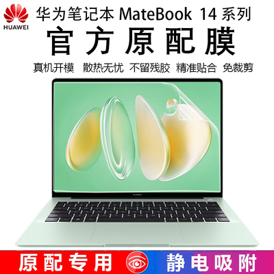 华为MateBook142025屏幕贴膜