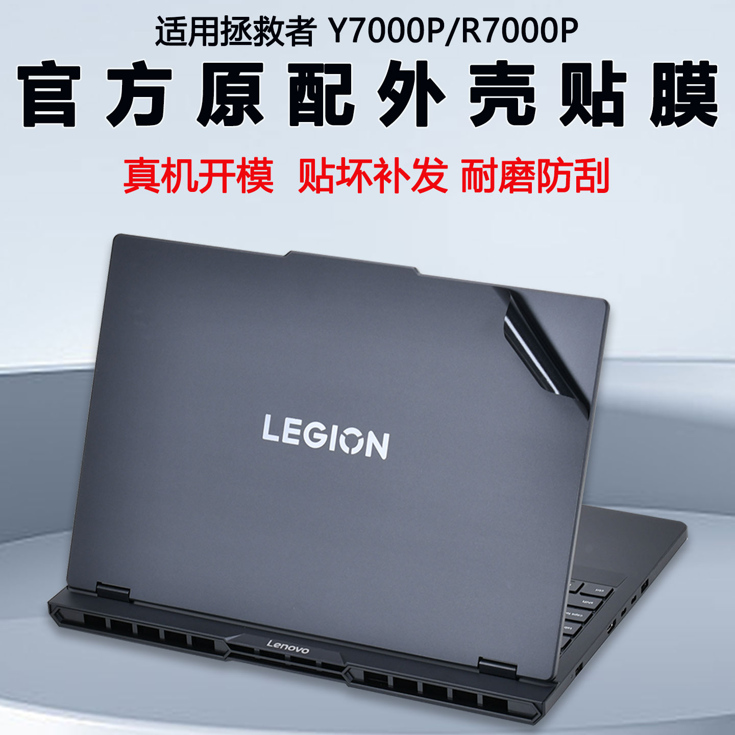 适用联想拯救者笔记本外壳贴膜