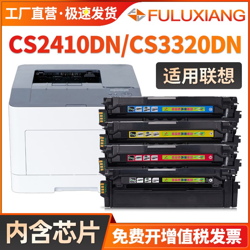 FULUXIANG适用联想cs2410dn硒鼓cs3320dn粉盒LD3020D彩色激光打印