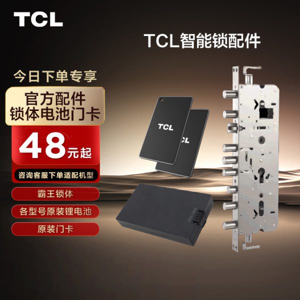 TCL智能锁配件指纹锁门卡密码锁磁卡电子锁电池智能门锁霸王锁体