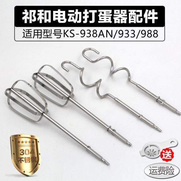 祁和KS938AN/933/988电动打蛋器头12线抽和面搅拌棒304不锈钢配件