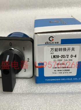 GLELE格磊转换开关 LW28-20/2 0-4 组合开关 20A二节4档 全新原装