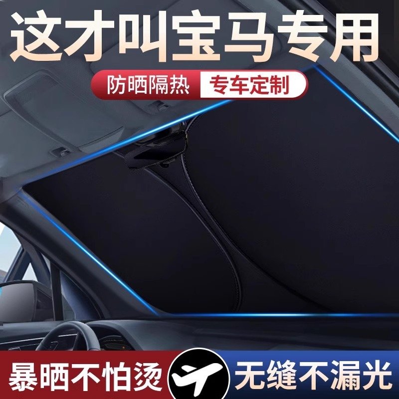 适用于宝马遮阳前挡3系5系X3X5X1系4系7系X2汽车帘伞隔热专用