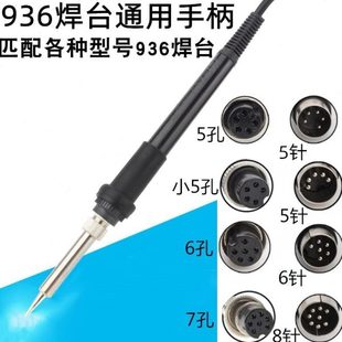 936B电烙铁手柄936焊台手柄恒温电烙铁5针5孔6针 907手柄969A 7孔