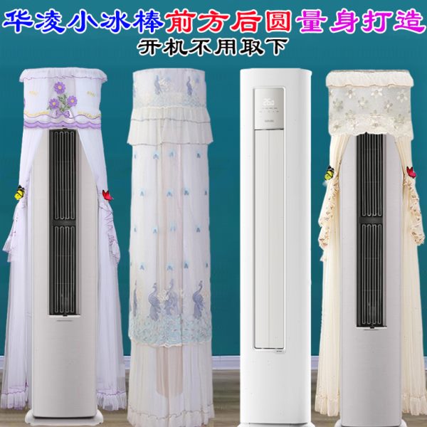 华凌空调2匹KFR-51LW/N8HA3II柜机小冰棒前方后圆空调罩防尘套衣