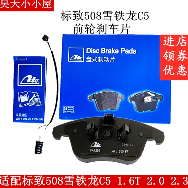 ATE/PA7252前刹车片标致3008 508雪铁龙C5 1.6T 2.0 2.3 制动块