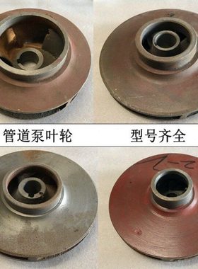 IS铸铁叶轮65-50-125 100-80-160 150-250 200潜水泵水叶离心清水