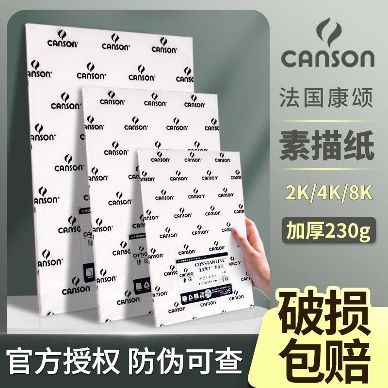 素描纸8K4K加厚康斯坦丁粗细纹绘图用品美术绘画1557专业画纸