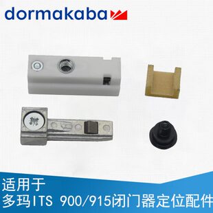 德国多玛dormakaba 多玛闭门器定位块ITS915 ITS 900定位配件原装
