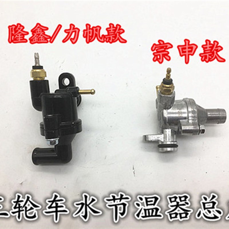 隆鑫 宗申 力帆三轮车配件150 175 2F00 250发动机水冷节温器总成