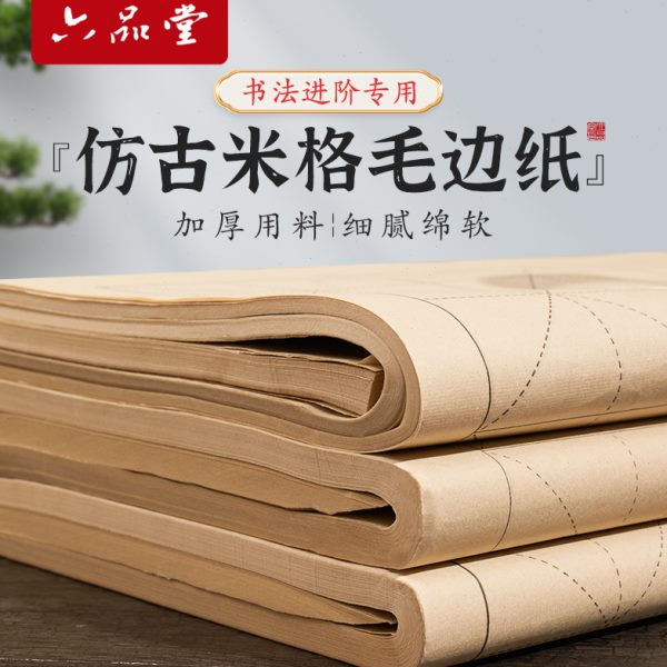 六品堂毛边纸加厚仿古米字格毛笔字书法专用练习用纸练字专用纸半