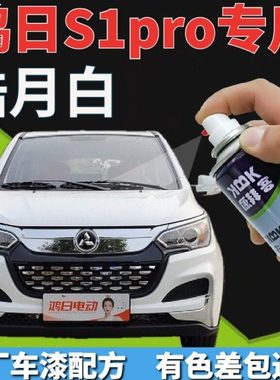 鸿日S1Pro电动车皓月白自喷漆老年代步四轮车划痕修复补漆笔白色