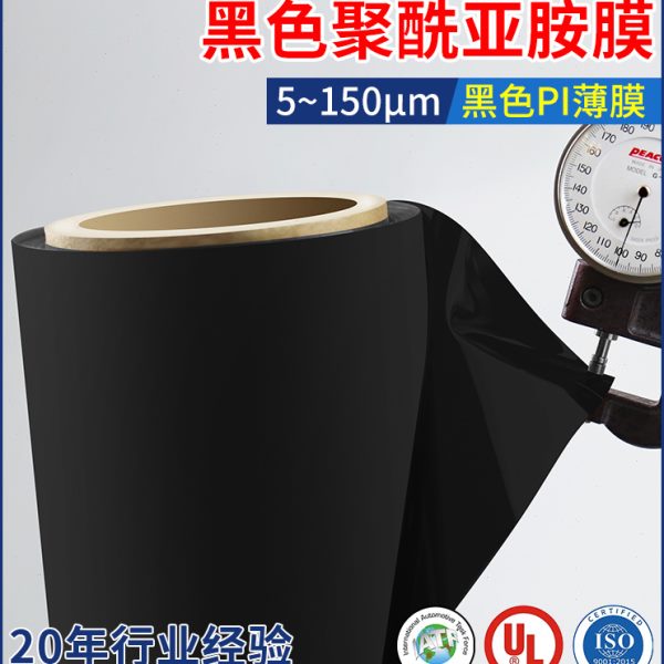 润海胶带 黑色聚酰亚胺薄膜耐高温400度哑黑遮光绝缘材料亚光黑PI