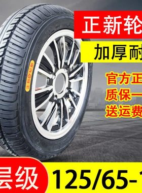 正新轮胎125/65-12电动轿车三轮车四轮外胎12565一12寸真空胎万达