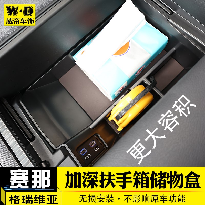 适用赛那格瑞维j亚扶手箱储物盒塞纳改装收纳盒置物盒汽车用品大