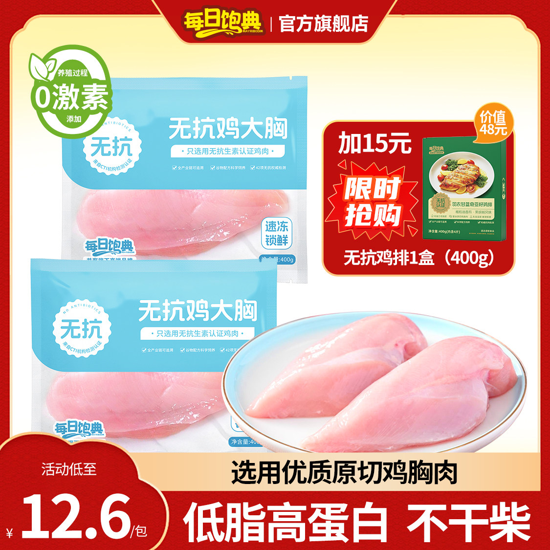 每日饱典无抗鸡胸肉冷冻批发生鲜健身减脂减肥餐鸡大胸半成品400g