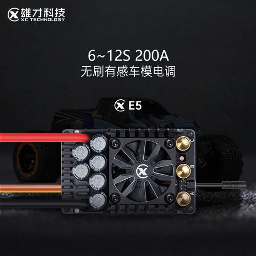 雄才E5车模有感无刷电调全防水200A6-12S1/5RC车模电调厂家直销