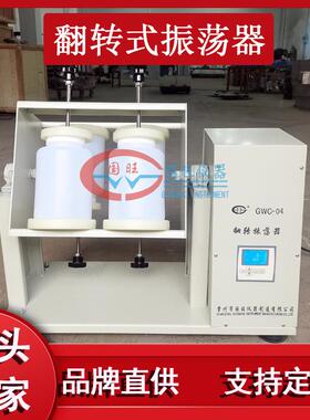 4/6/8/10/12位全自动翻转式振荡器翻转振荡器摇床固体废物侵出