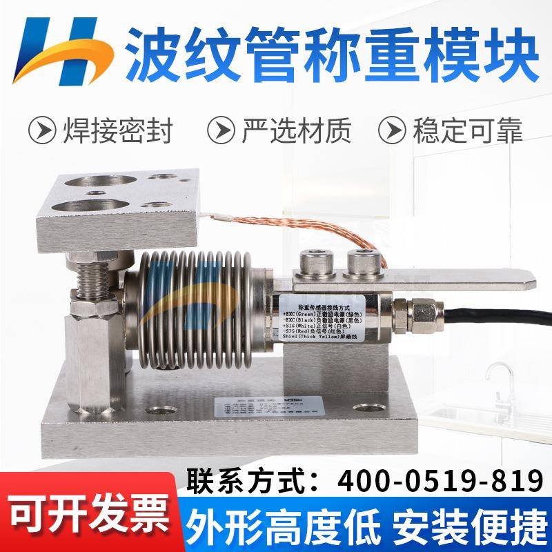 不锈钢波纹管称重模块小量程高精度UW化工配料罐称重模块传感器