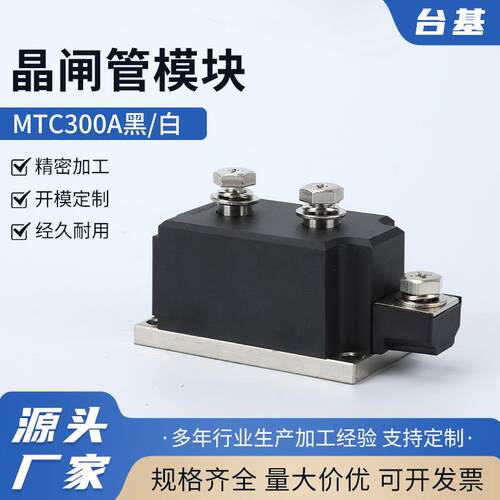 晶闸管模块MTC300A黑白三相半控全控整流电路晶闸管MTC/MFQ/MFC