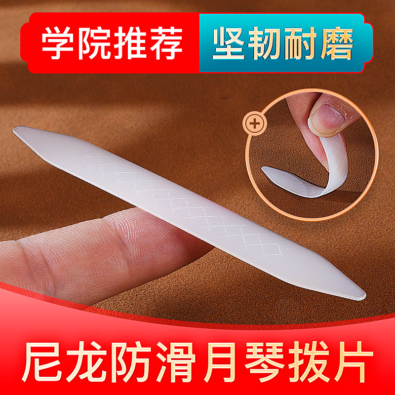 演奏月琴拨片柳琴弹拨片子尼龙月琴拨片长条拨子防滑软硬适中