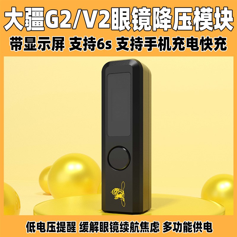 SpeedyBee大疆V2/G2眼镜降压模块手机供电器转接6s电池快充带屏显