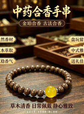 龙涎香合香珠手串天然中药材炮制古法文玩药珠手链留香手工