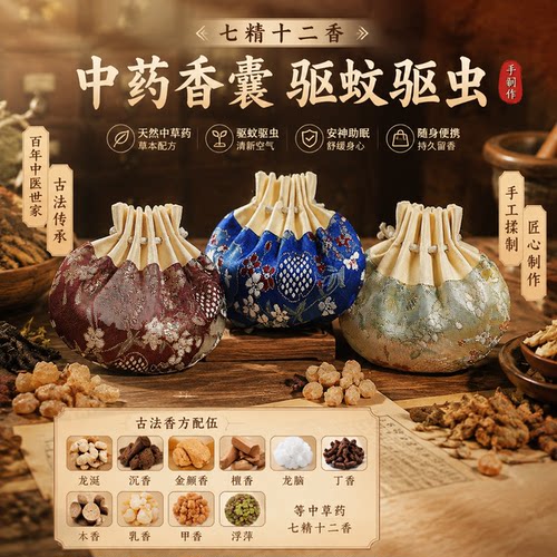 驱蚊驱虫香囊合香珠天然药材药香持久留香除异味香囊香包汽车挂件