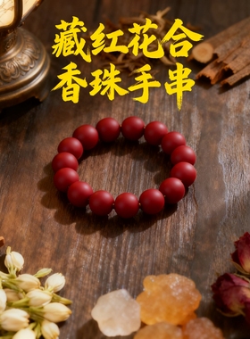藏红花手工合香珠手串香方文玩念珠天然香药兰香序药材手串
