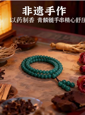 合香珠手串青麟髓天然香药手串