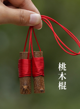 野生桃木棍枝红婴儿童宝宝孕妇挂件祈福车载包包手机桌面居家