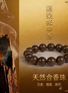 鹅梨帐中香合香珠成品手串整串男女中药手串天然合香礼物手链
