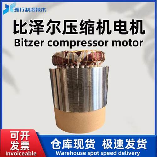 Bitzer/比泽尔原厂螺杆制冷压缩机电机CSH7571-90-40P34667143