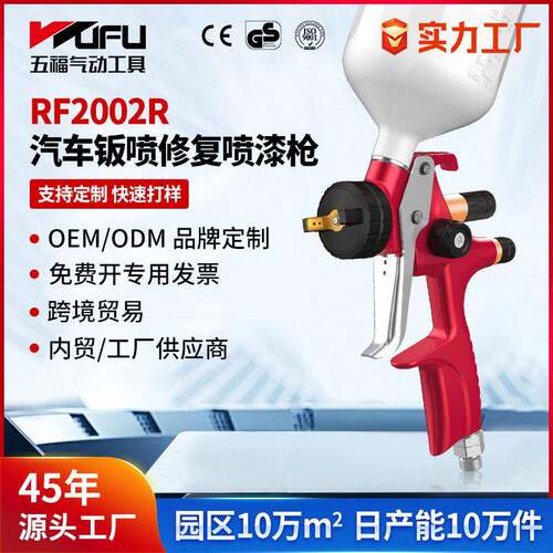 定制跨境RF2002R汽车喷漆枪1.3mm雾化钣金上壶LVMP气动面漆喷枪