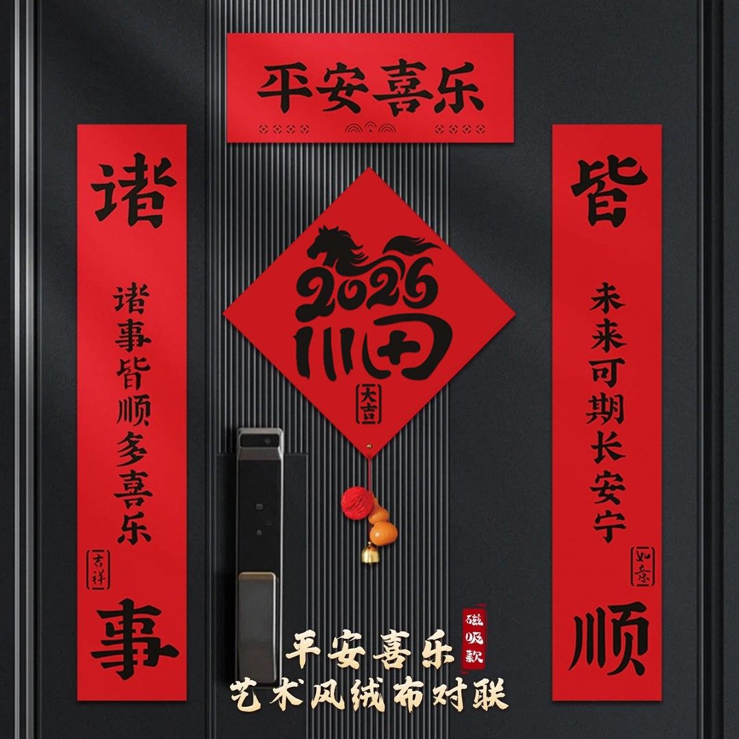 马年磁吸对联2026新款春节双层加厚植绒门贴新年防盗门入户门门联,节庆用品/礼品,对联,淘宝优惠券,粉丝福利购,淘宝优惠卷
