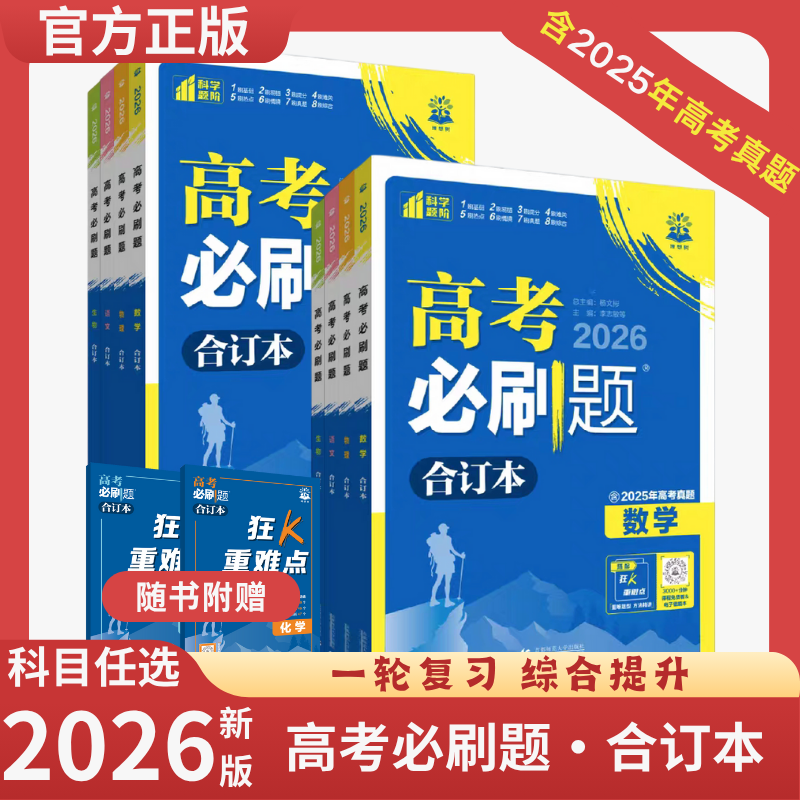2026高考必刷题合订本含2025年高考真题数学物理化学生物语文英语历史地理政治全套高三一轮复习资料高中试题训练真题卷高中必刷题