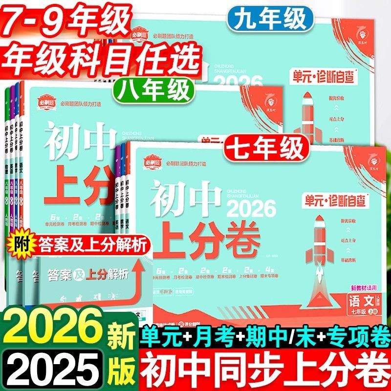 2026版理想树初中上分卷单元测试