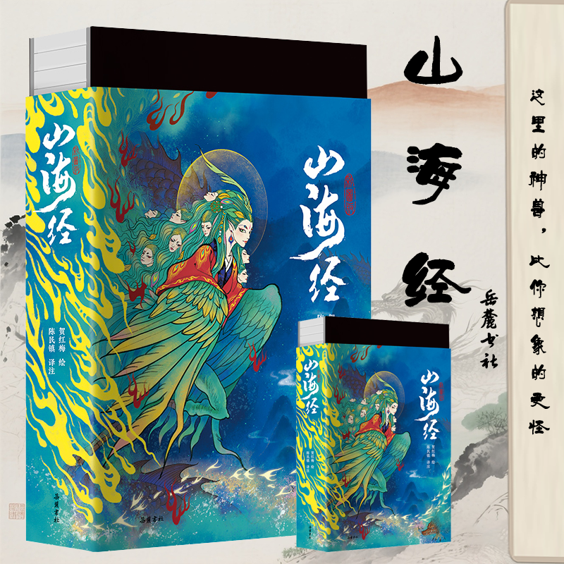 【岳麓书社】山海经彩色插图版 全注全译全彩白话文珍藏原著正版无删减 内含300余幅画作 精装全书古代经典 陈民镇译注/贺红梅插画