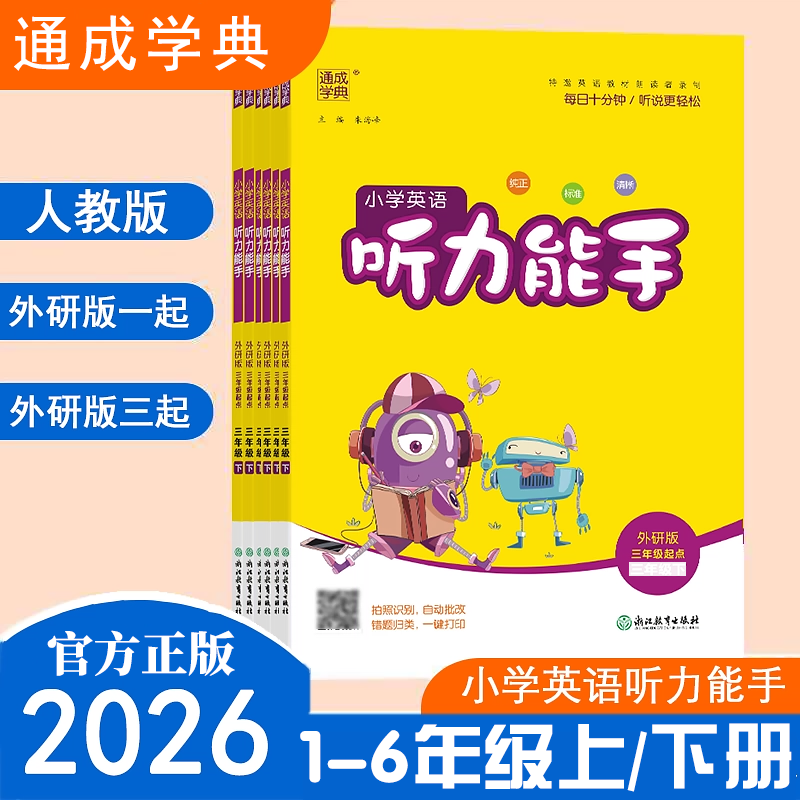 2025秋通成学典小学英语听力能手三四五六年级上下册PEP人教版外研版一年级起三年级起点英语听力专项训练同步练习题