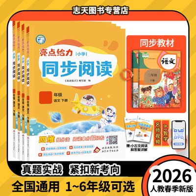 2026春新亮点给力同步阅读理解一二三四五六年级上下册部编人教版小学语文专项训练书同步年级阅读学习书大试卷提优作业本