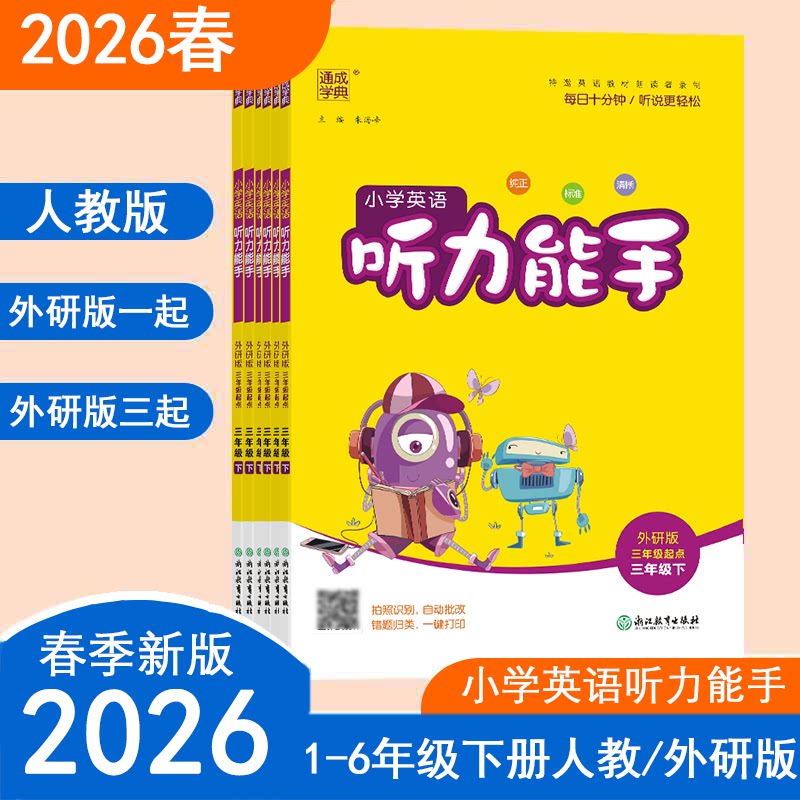 2025秋通成学典小学英语听力能手三四五六年级上下册PEP人教版外研版一年级起三年级起点英语听力专项训练同步练习题