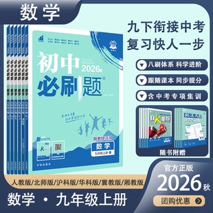 2026秋初中必刷题数学九年级上册官方正版人教版北师版华师版沪科版苏教版湘教版冀教版同步教辅训练中考联系视频讲解